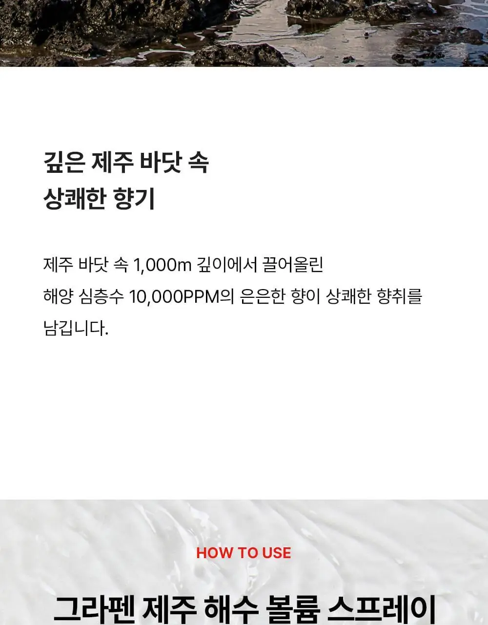 [헤어 볼륨]그라펜 제주 해수 볼륨 스프레이 210ml 상세페이지 19